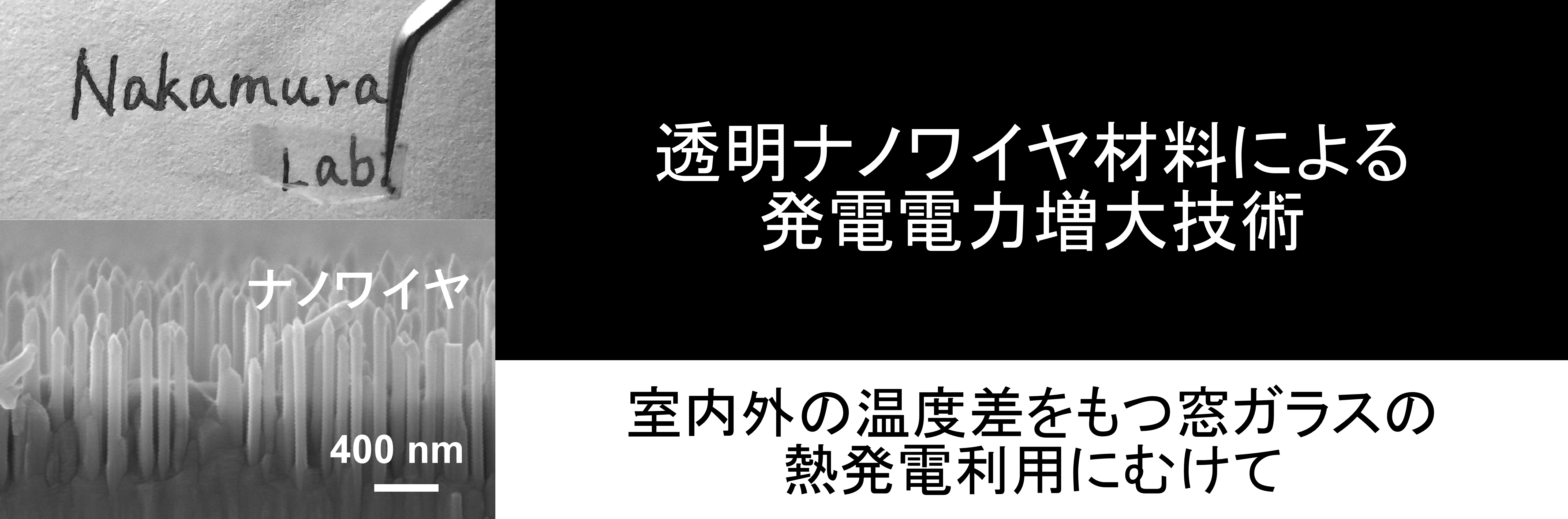 透明ナノワイヤ材料による発電電力増大技術