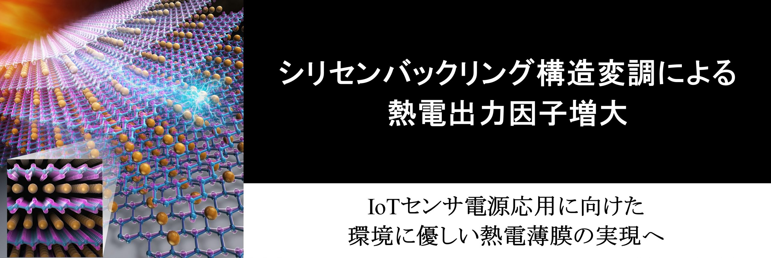 シリセン構造変調による熱電性能増大